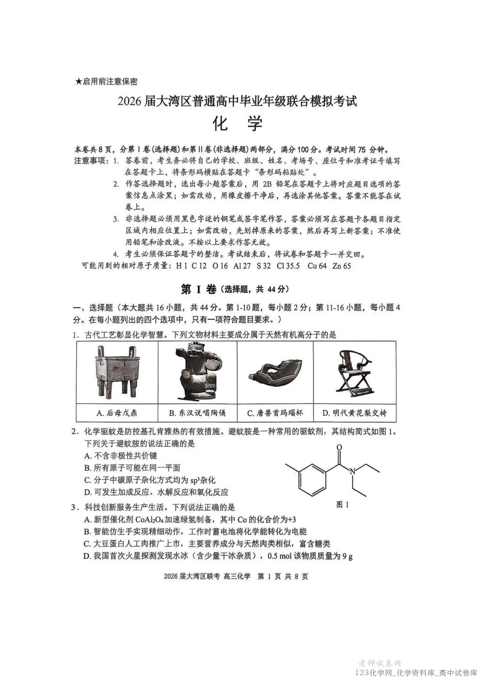 广东省大湾区2026届普通高中毕业年级联合模拟考试化学试卷_01