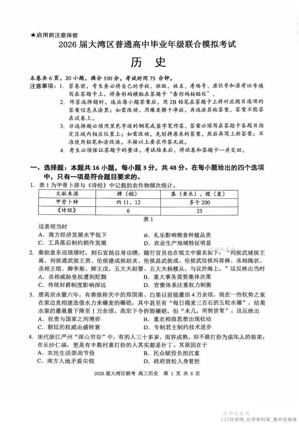广东省大湾区2026届普通高中毕业年级联合模拟考试历史_01