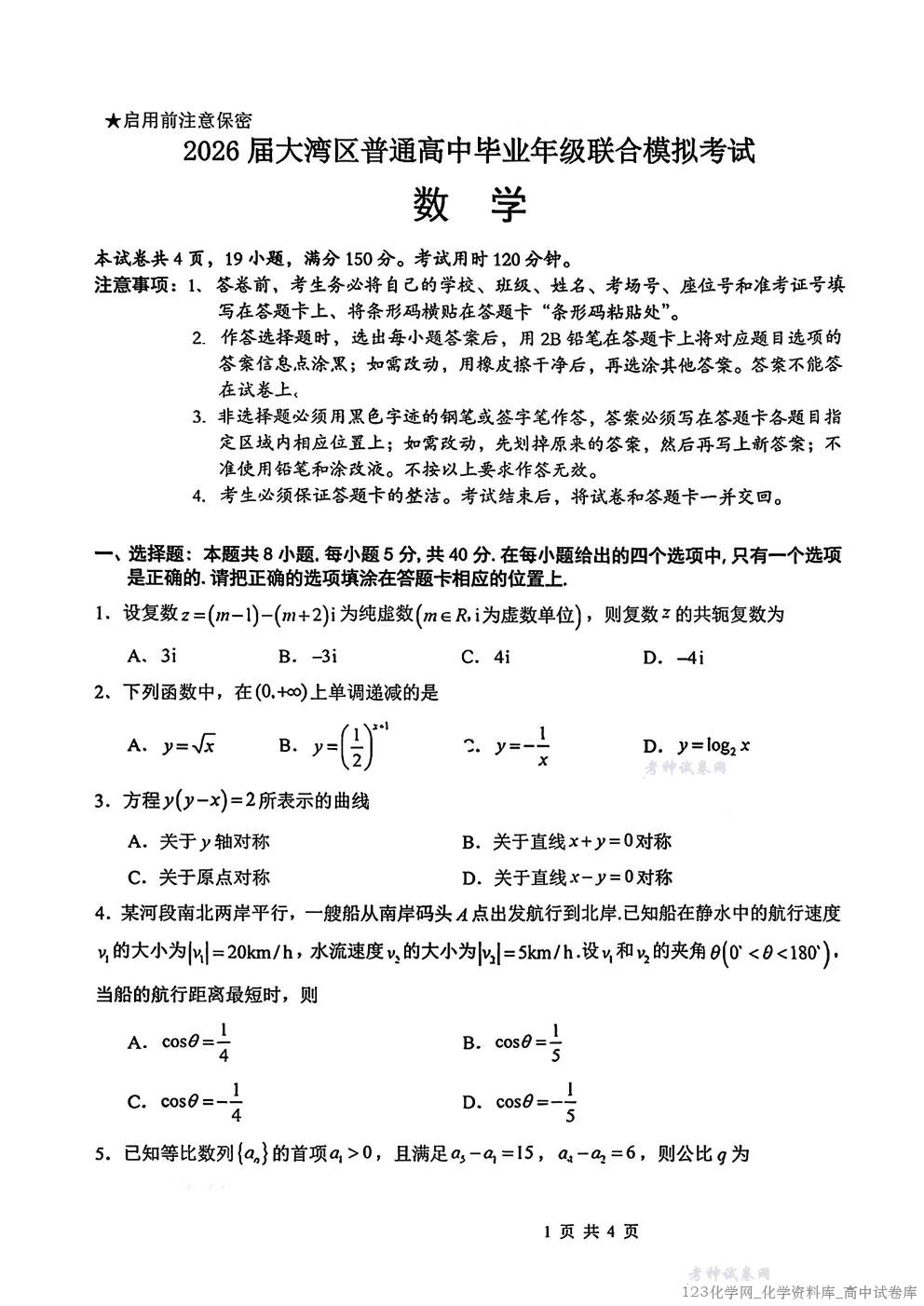 广东省大湾区2026届普通高中毕业年级联合模拟考试数学_01
