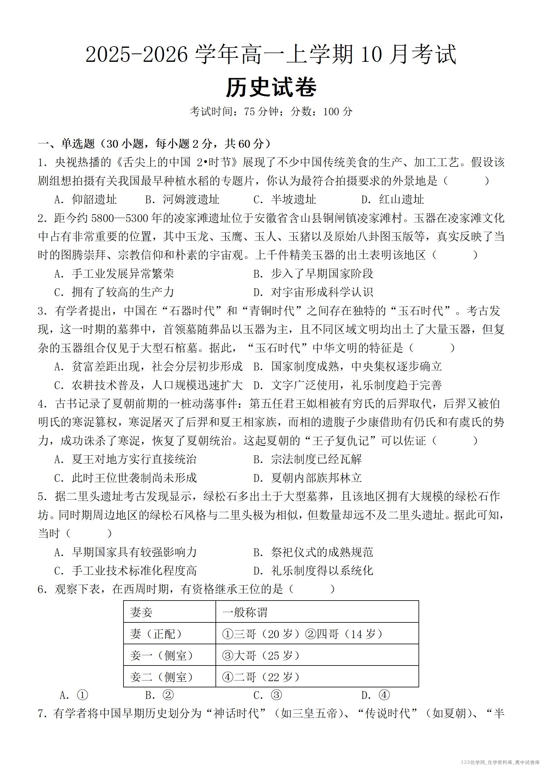 河北省保定市唐县第一中学2025-2026学年高一上学期10月月考历史试题（含答案）_01