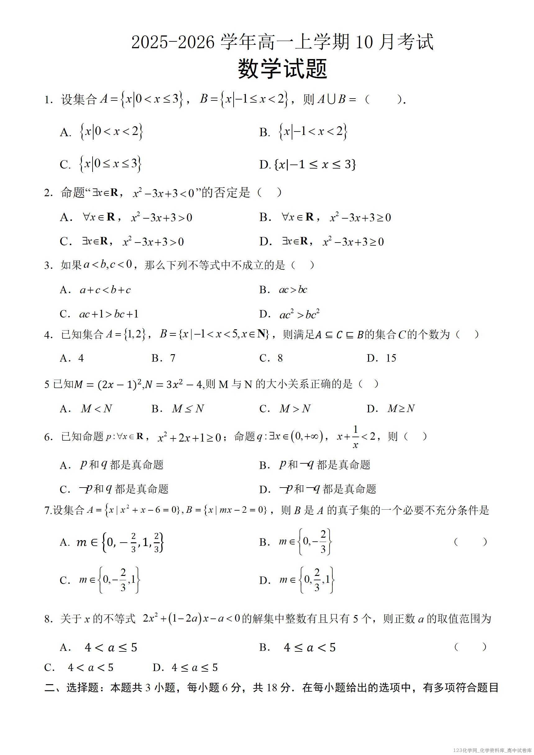 河北省保定市唐县第一中学2025-2026学年高一上学期10月月考数学试题（含答案）_01