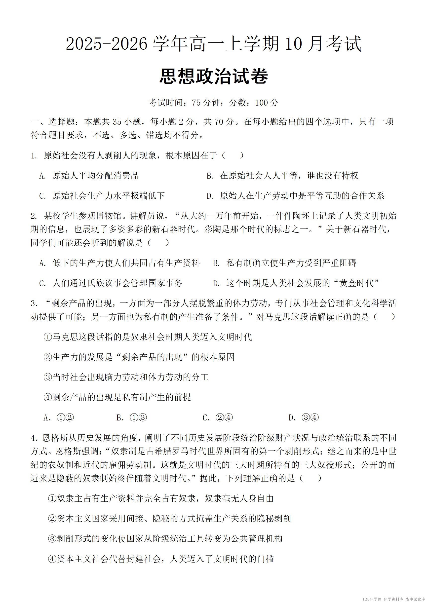 河北省保定市唐县第一中学2025-2026学年高一上学期10月月考政治试题（含答案）_01