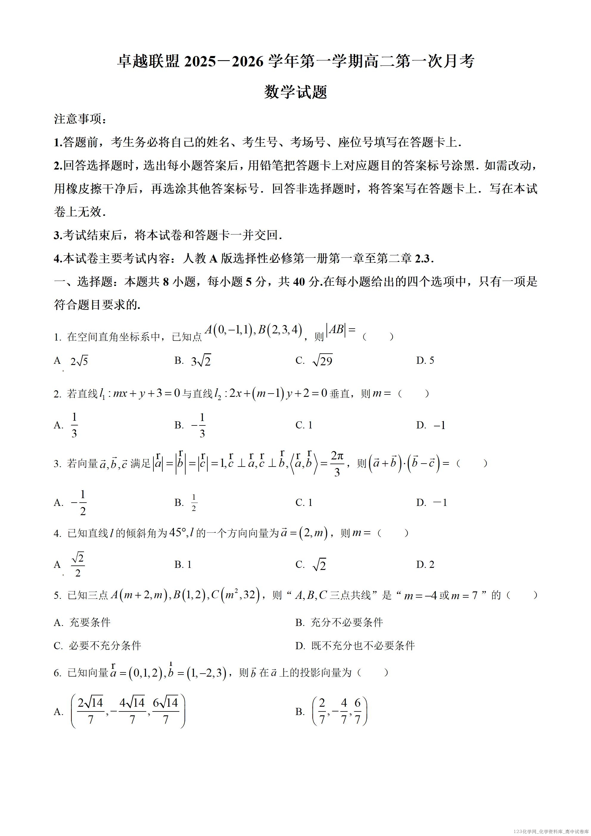 精品解析：河北省邢台市卓越联盟2025-2026学年高二上学期第一次月考（10月）数学试题（原卷版）_01