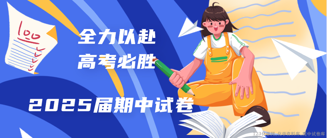 2025届高三期中考试试卷 2025届高三期中考试试卷