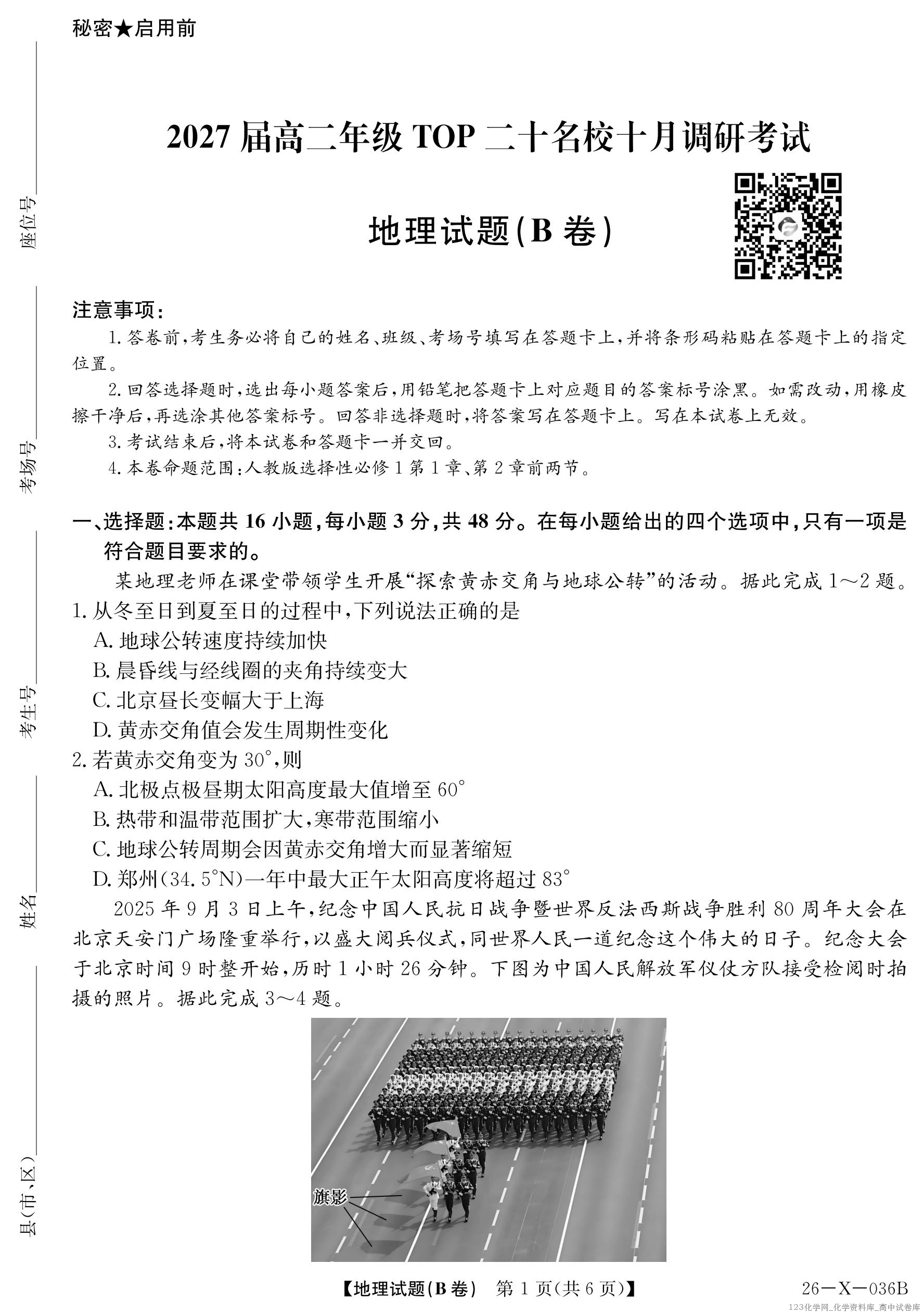 2027届高二年级TOP二十名校十月调研考试（B卷）（26-X-036B）地理(人教版)_01