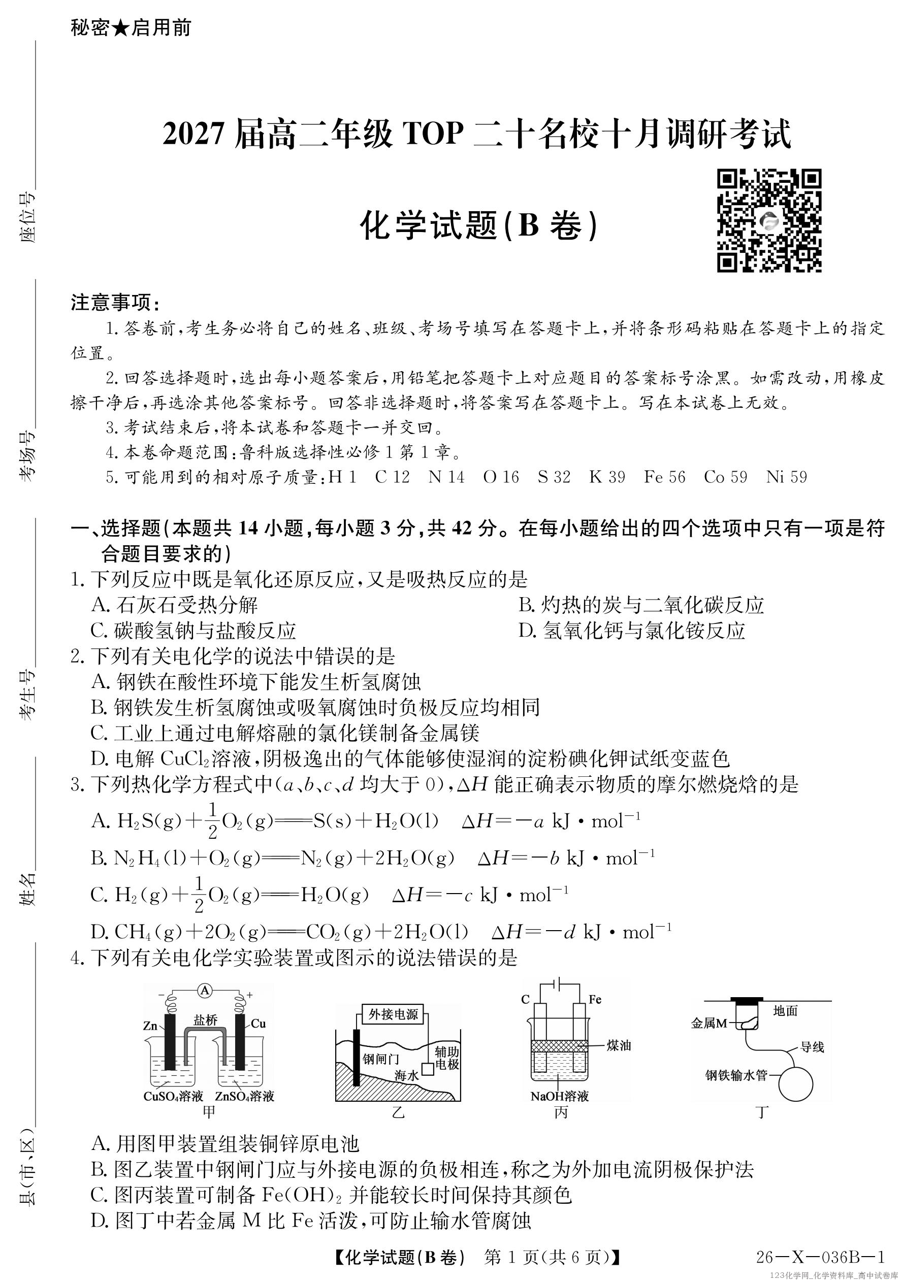 2027届高二年级TOP二十名校十月调研考试（B卷）（26-X-036B）化学(鲁科版)_01