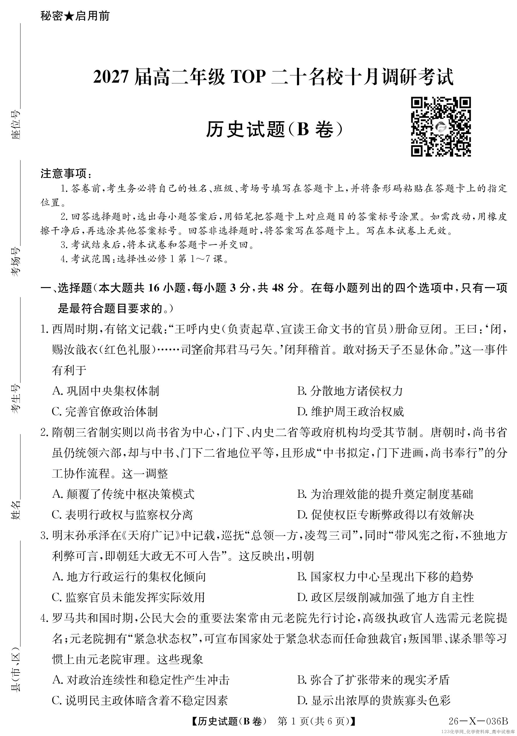 2027届高二年级TOP二十名校十月调研考试（B卷）（26-X-036B）历史_01