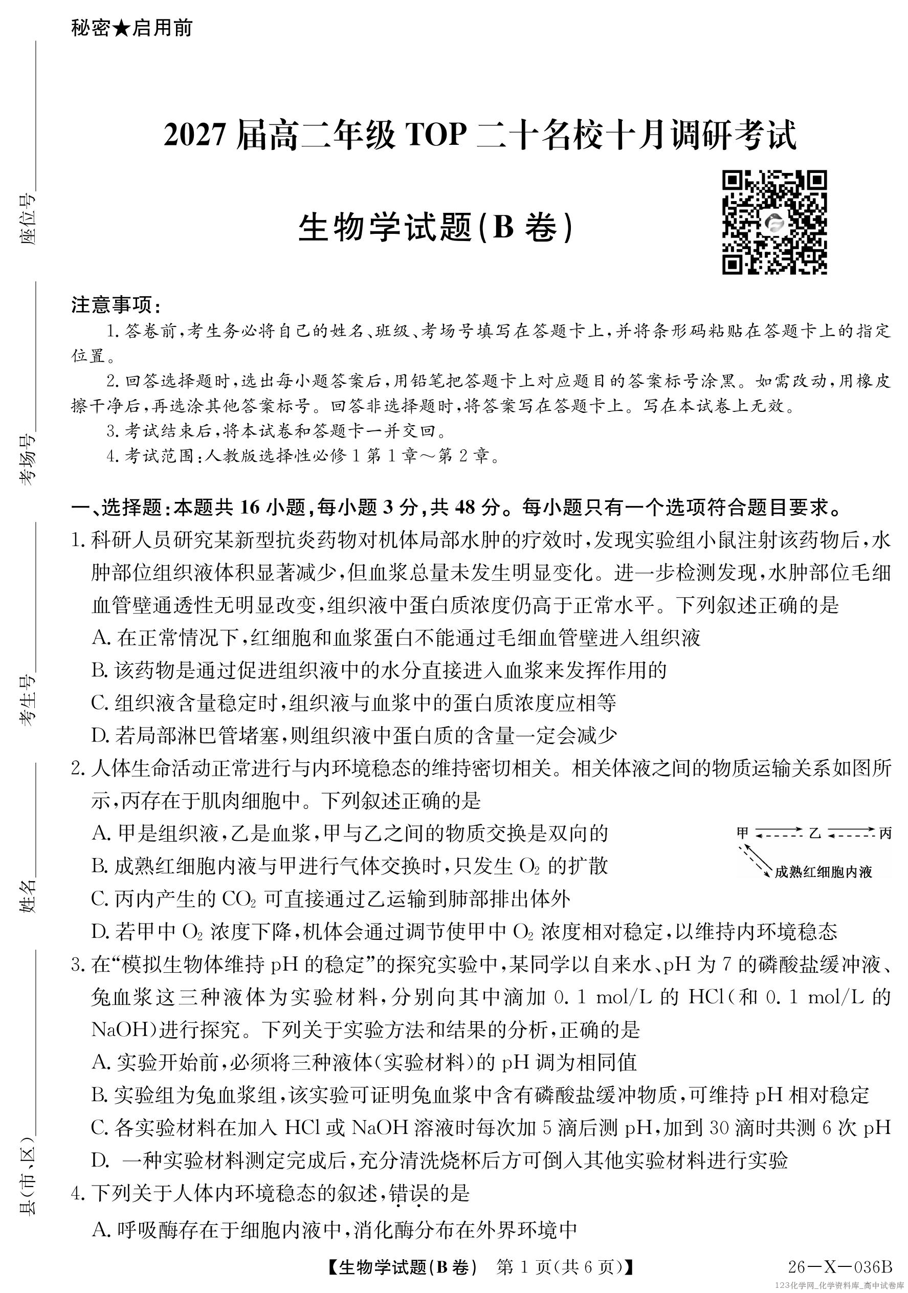 2027届高二年级TOP二十名校十月调研考试（B卷）（26-X-036B）生物_01