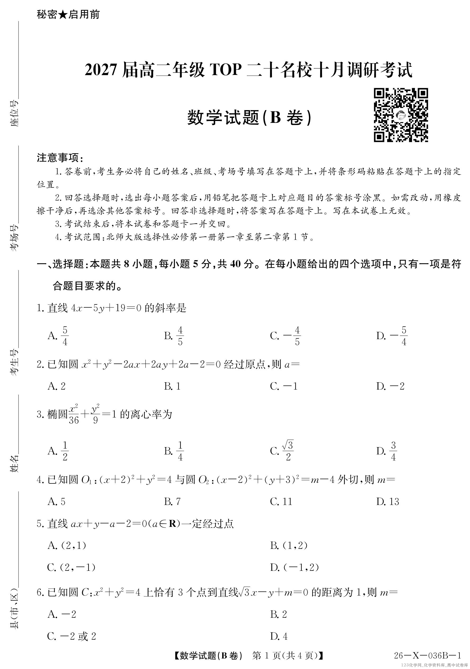 2027届高二年级TOP二十名校十月调研考试（B卷）（26-X-036B）数学(北师大版)_01