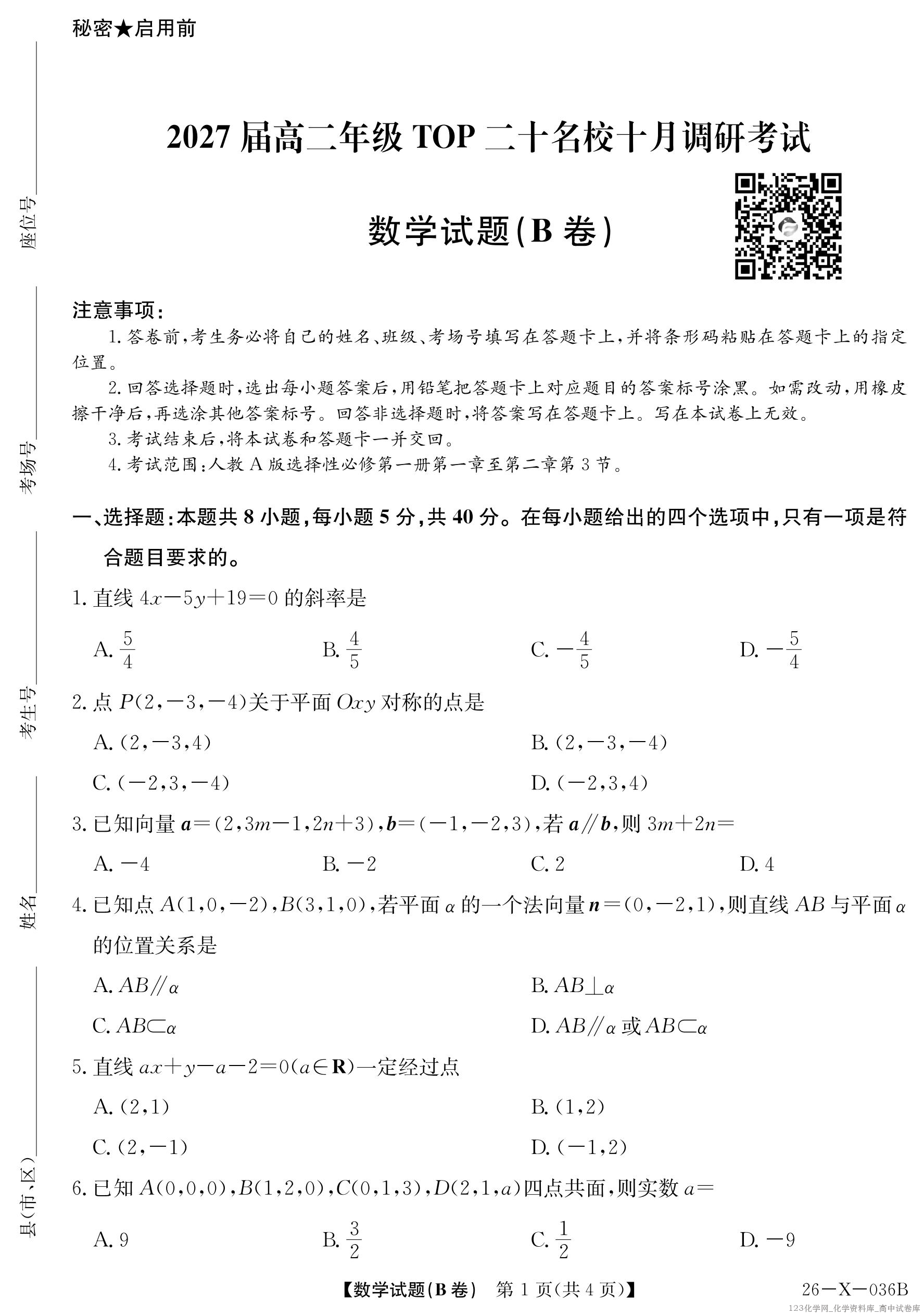 2027届高二年级TOP二十名校十月调研考试（B卷）（26-X-036B）数学(人教A版)_01
