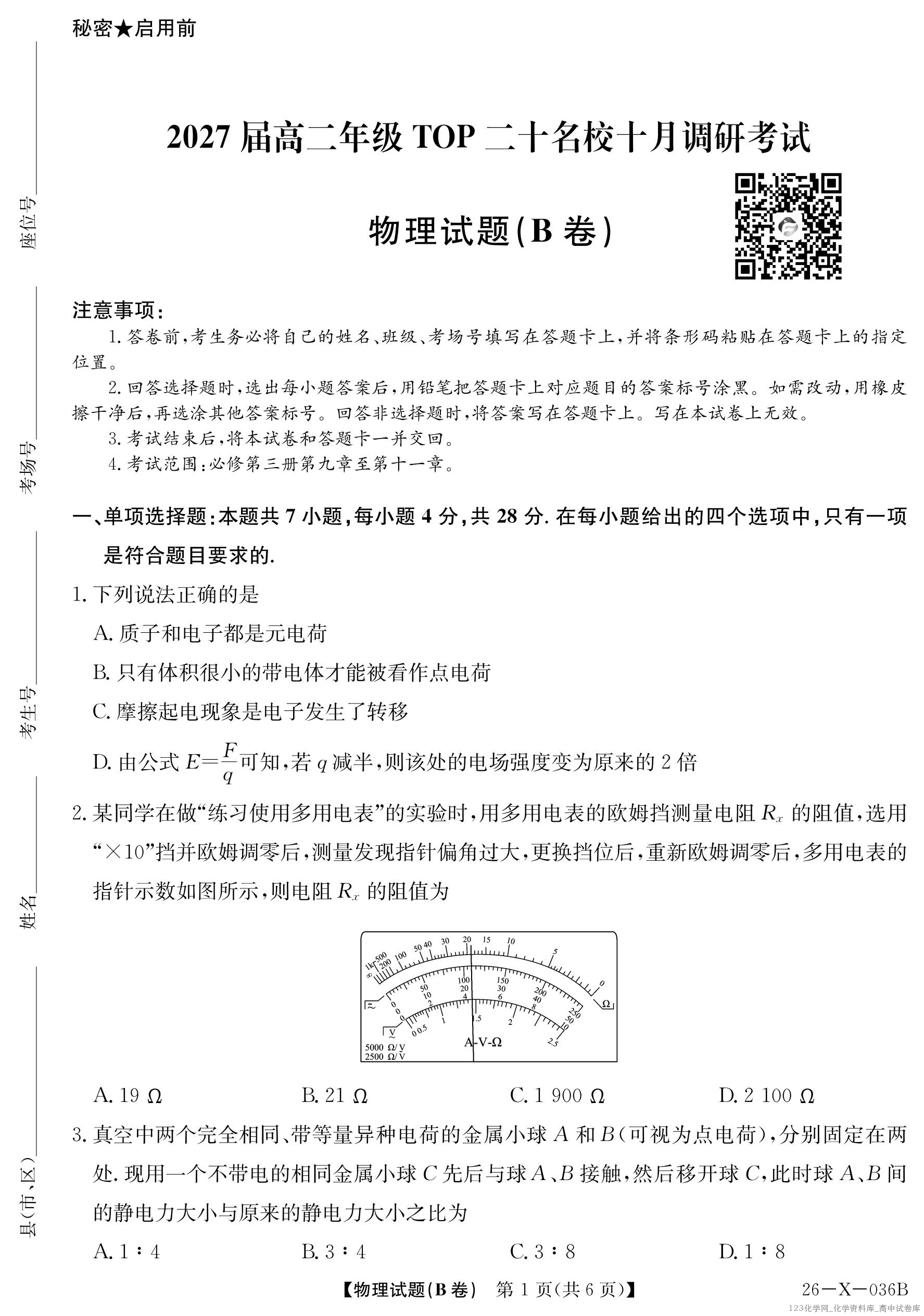 2027届高二年级TOP二十名校十月调研考试（B卷）（26-X-036B）物理_01