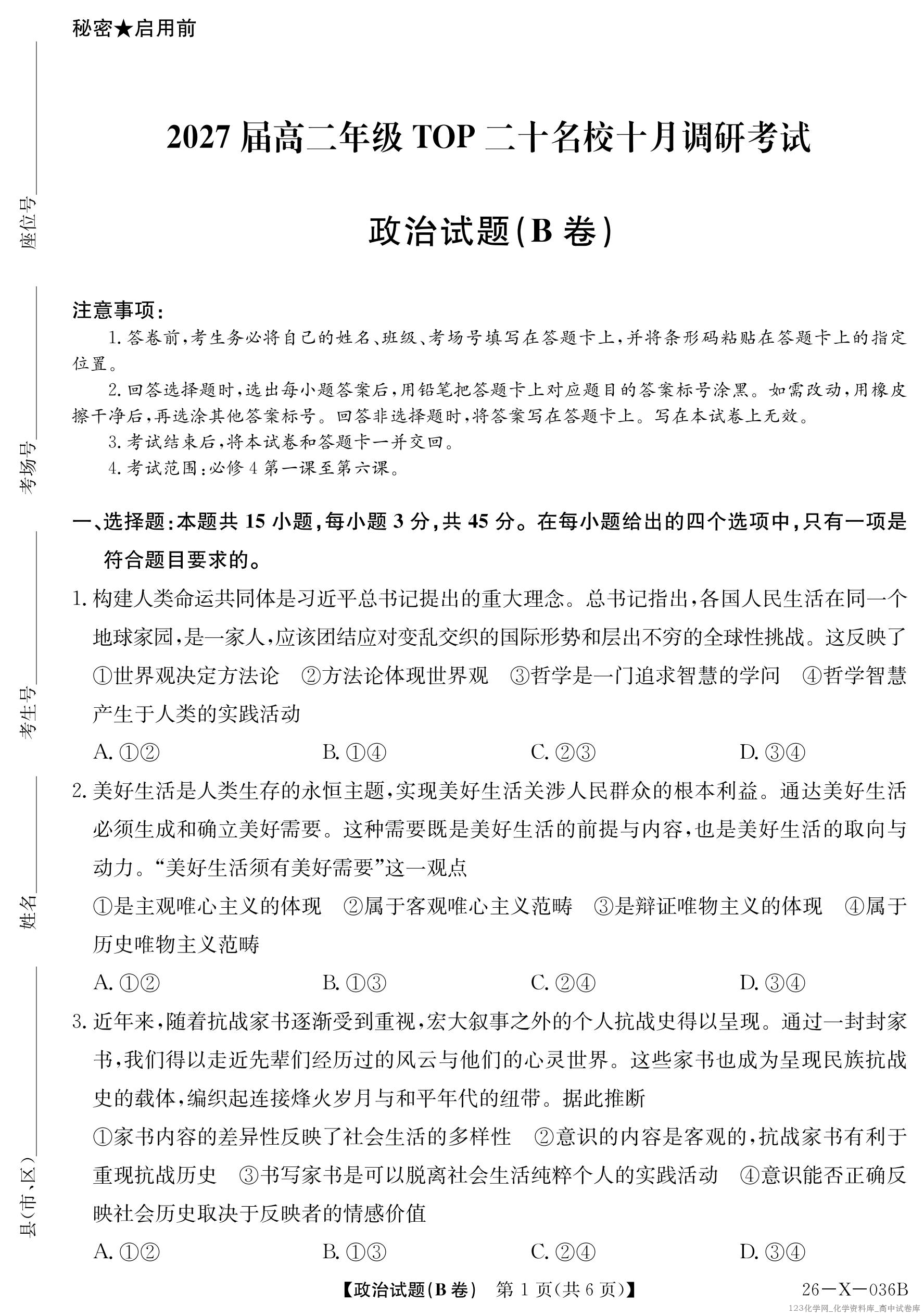 2027届高二年级TOP二十名校十月调研考试（B卷）（26-X-036B）政治_01