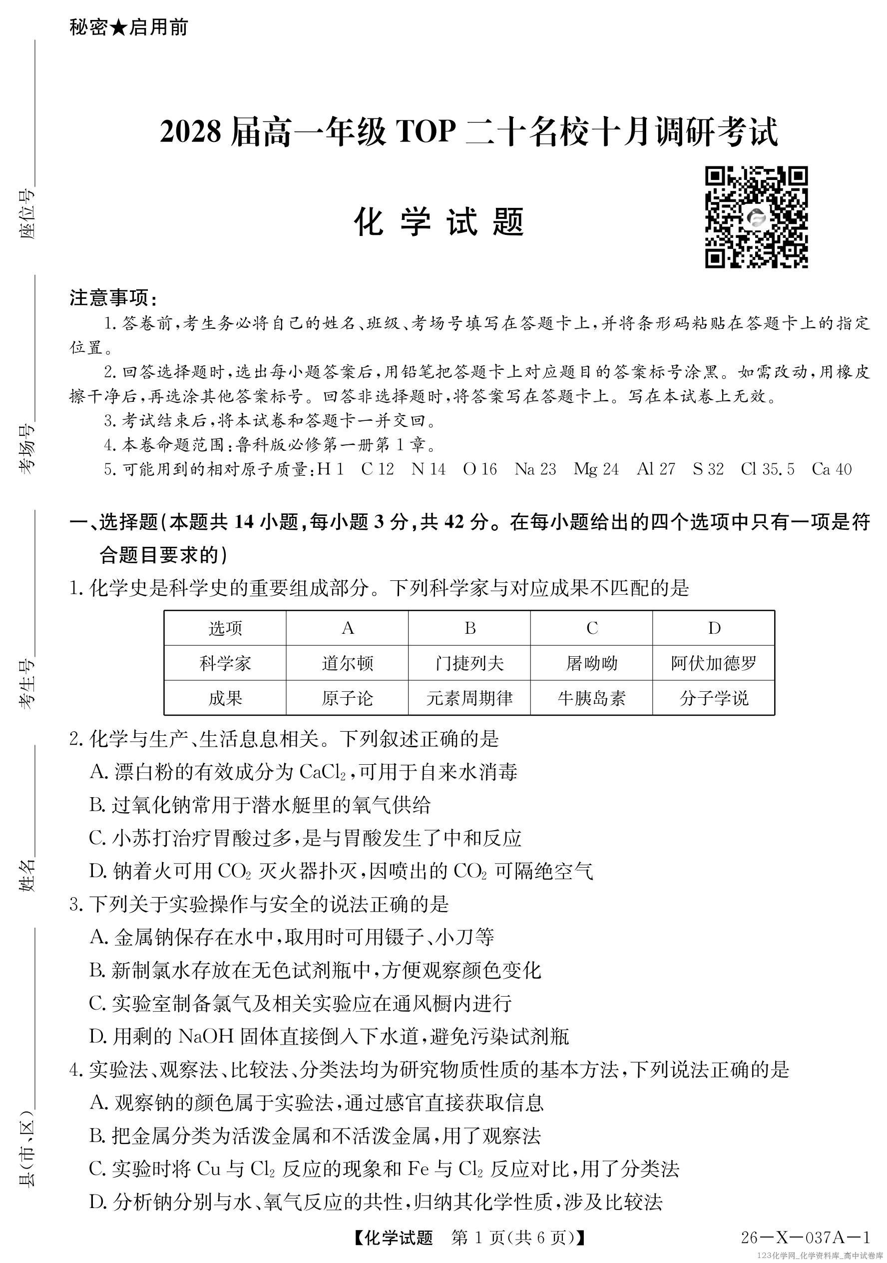 2028届高一年级TOP二十名校十月调研考试（26-X-037A）化学(鲁科)_01