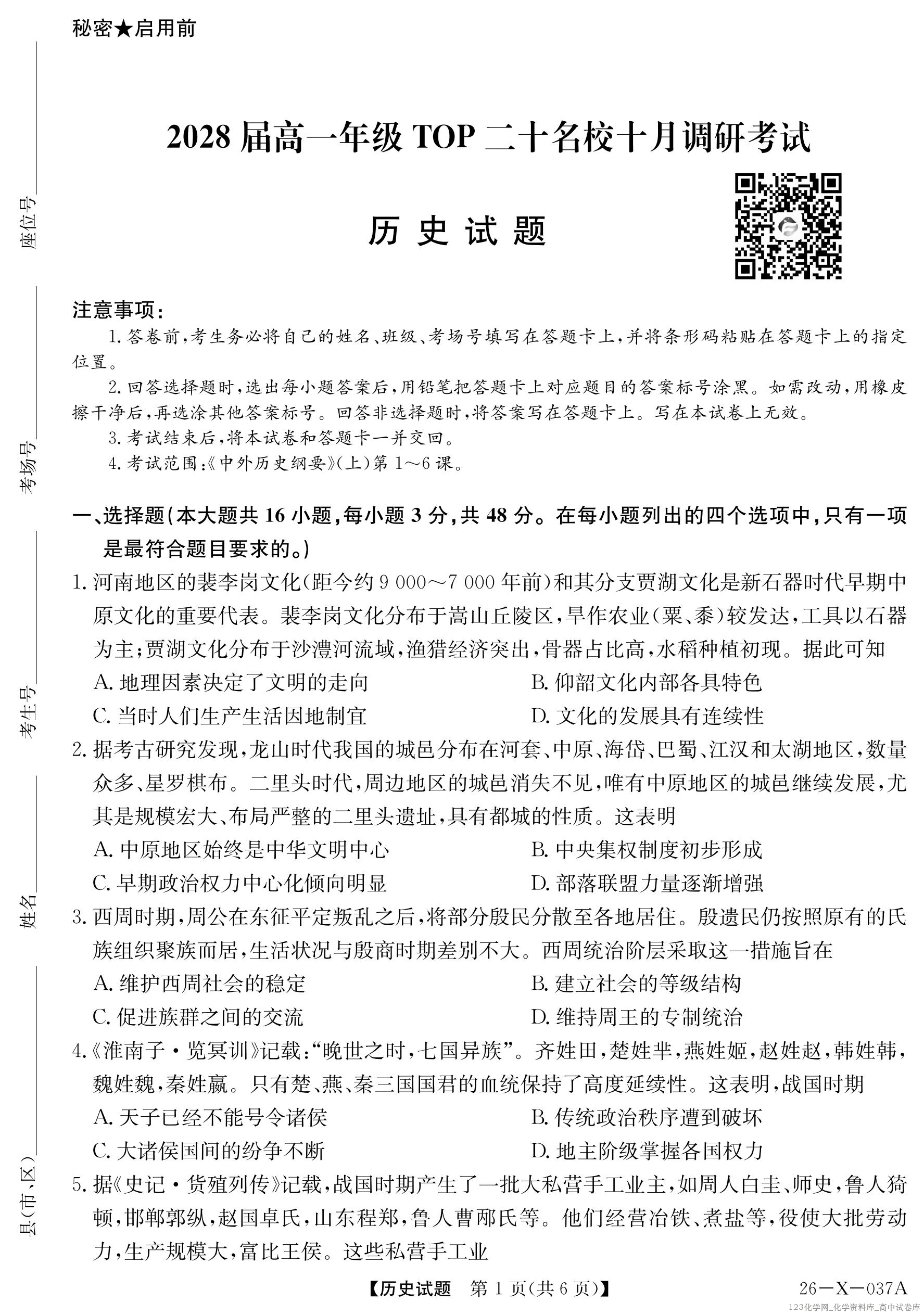 2028届高一年级TOP二十名校十月调研考试（26-X-037A）历史_01