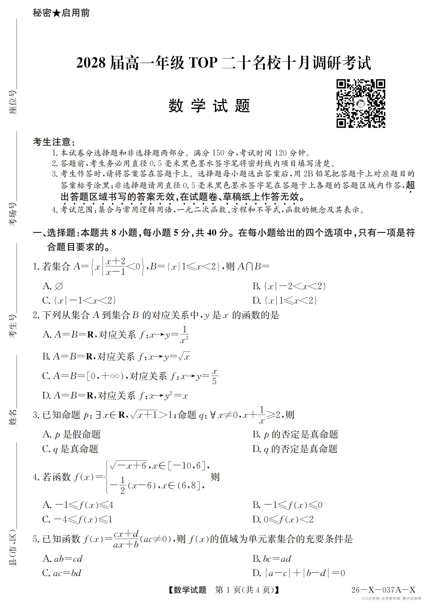 2028届高一年级TOP二十名校十月调研考试（26-X-037A）数学_01