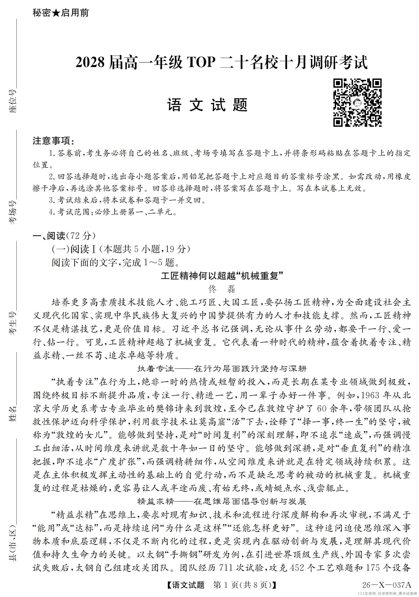 2028届高一年级TOP二十名校十月调研考试（26-X-037A）语文_01