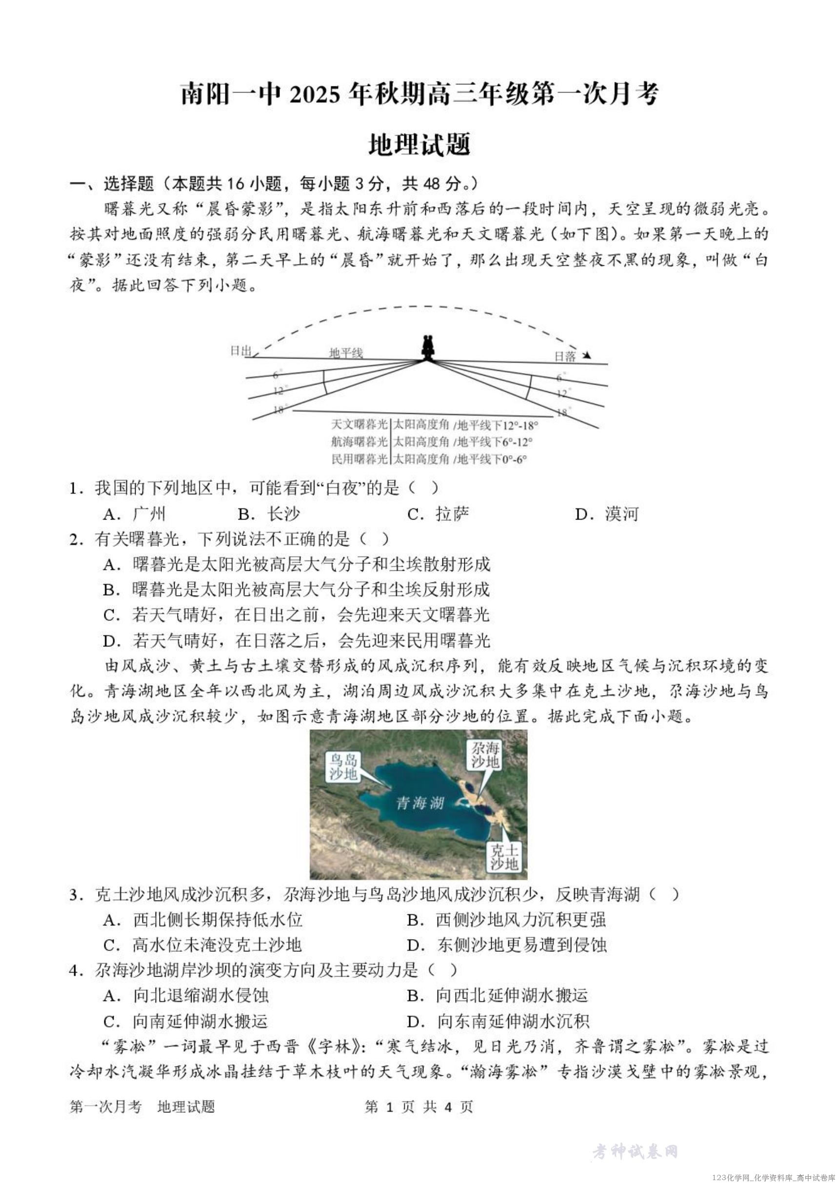 河南省南阳市第一中学2026届高三上学期第一次月考试题地理PDF版含答案_01