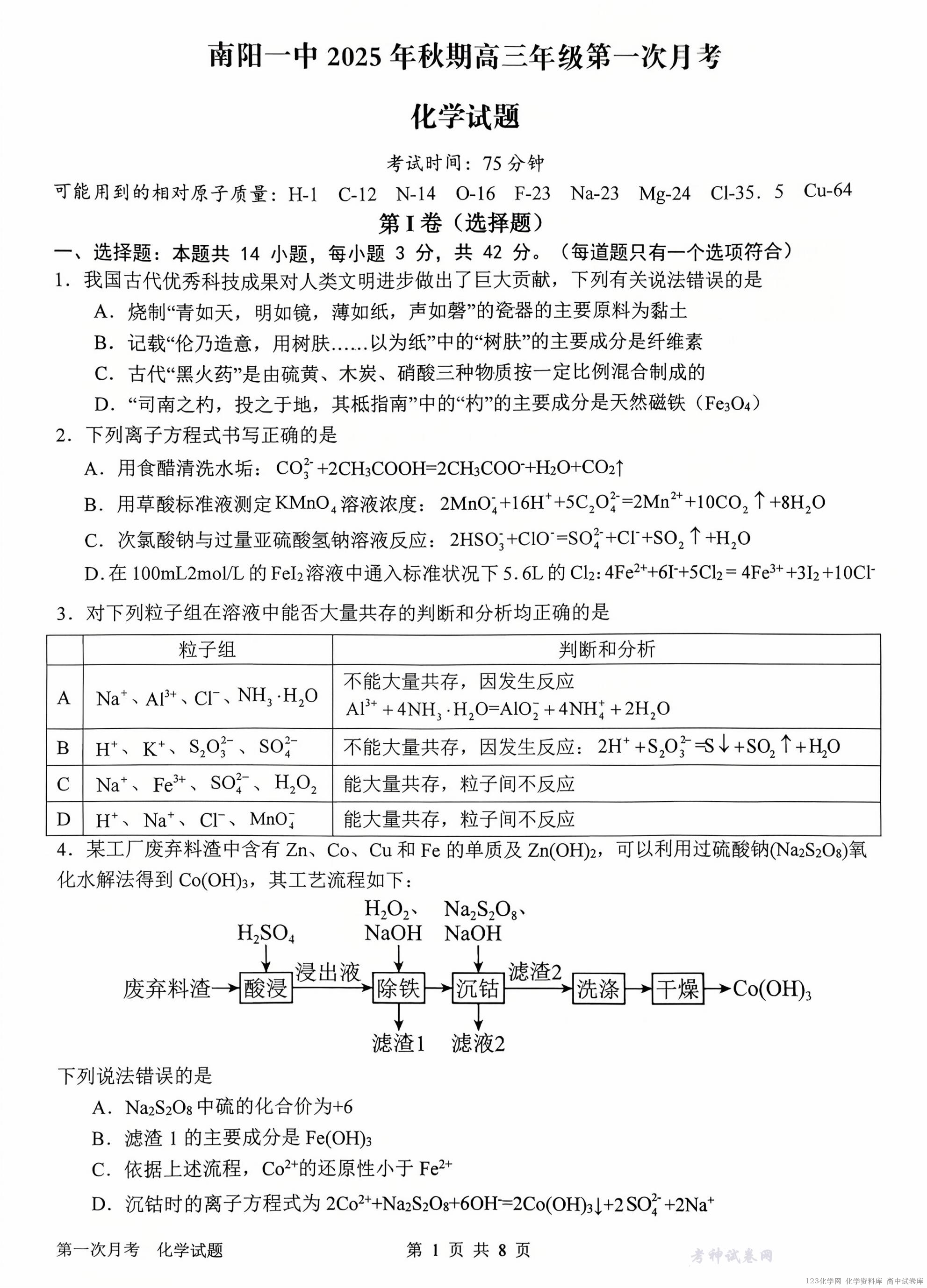 河南省南阳市第一中学2026届高三上学期第一次月考试题化学PDF版含答案_01