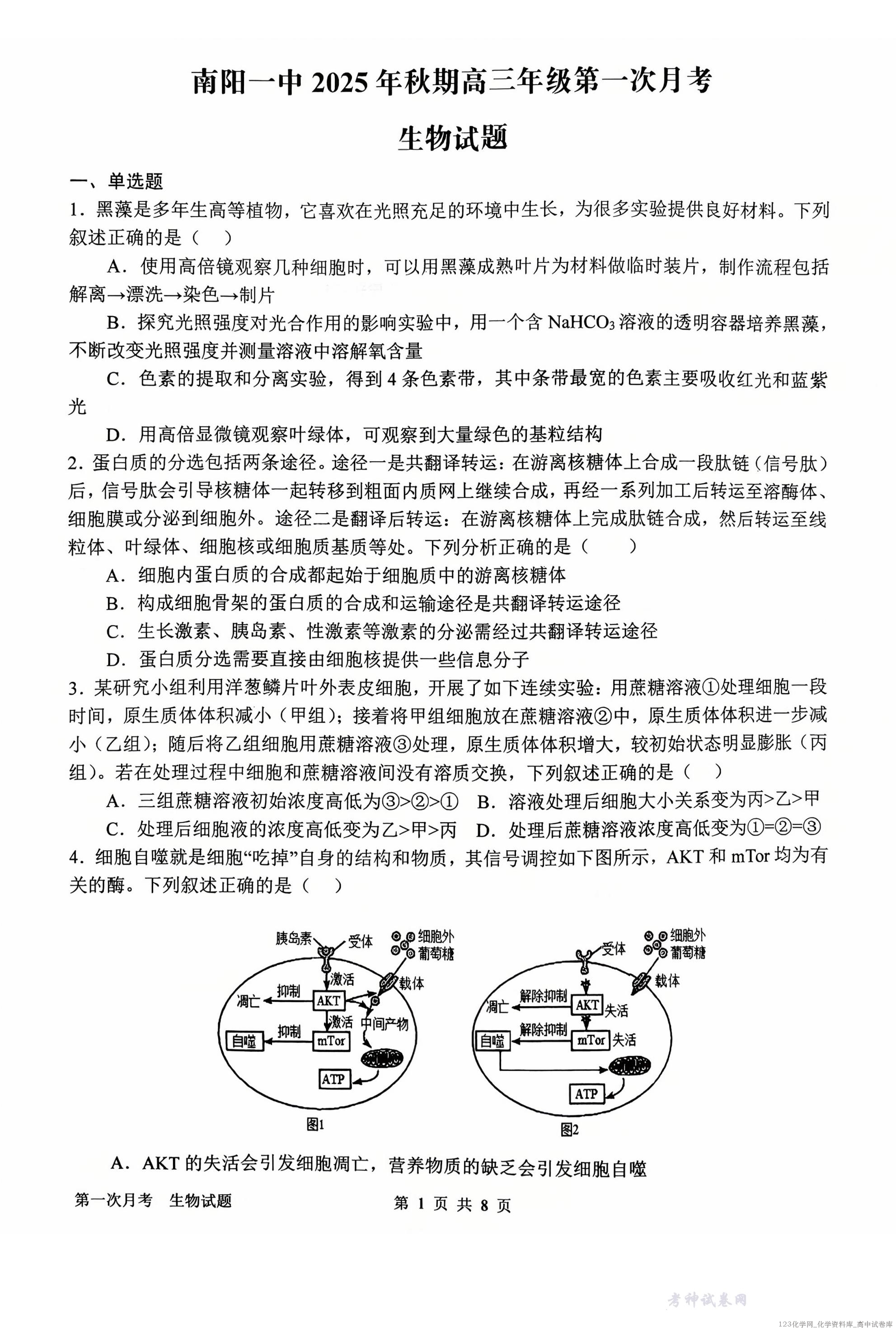 河南省南阳市第一中学2026届高三上学期第一次月考试题生物PDF版含答案_01