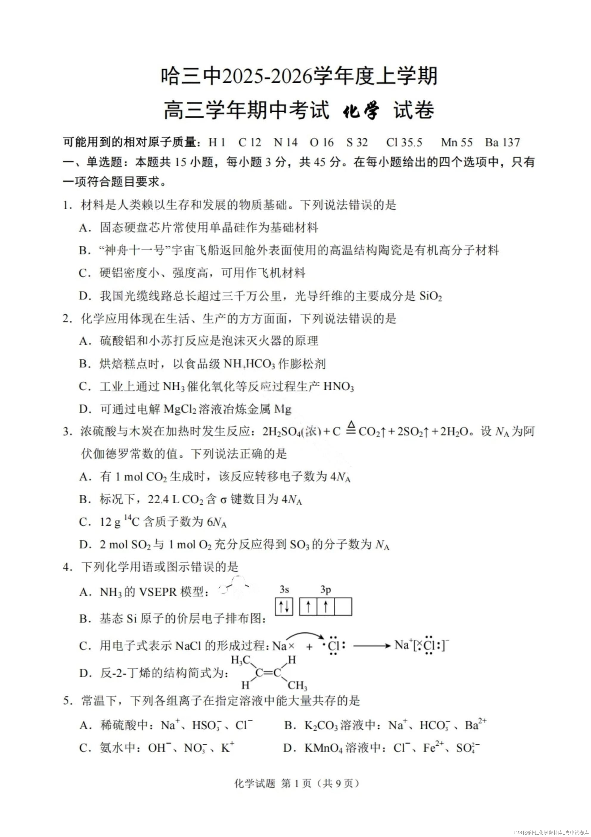 化学试卷【百强校】【黑吉辽蒙卷】黑龙江省哈尔滨第三中学校2025-2026学年度上学期高三学年期中考试(10 化学试卷【百强校】【黑吉辽蒙卷】黑龙江省哈尔滨第三中学校2025-2026学年度上学期高三学年期中考试(10