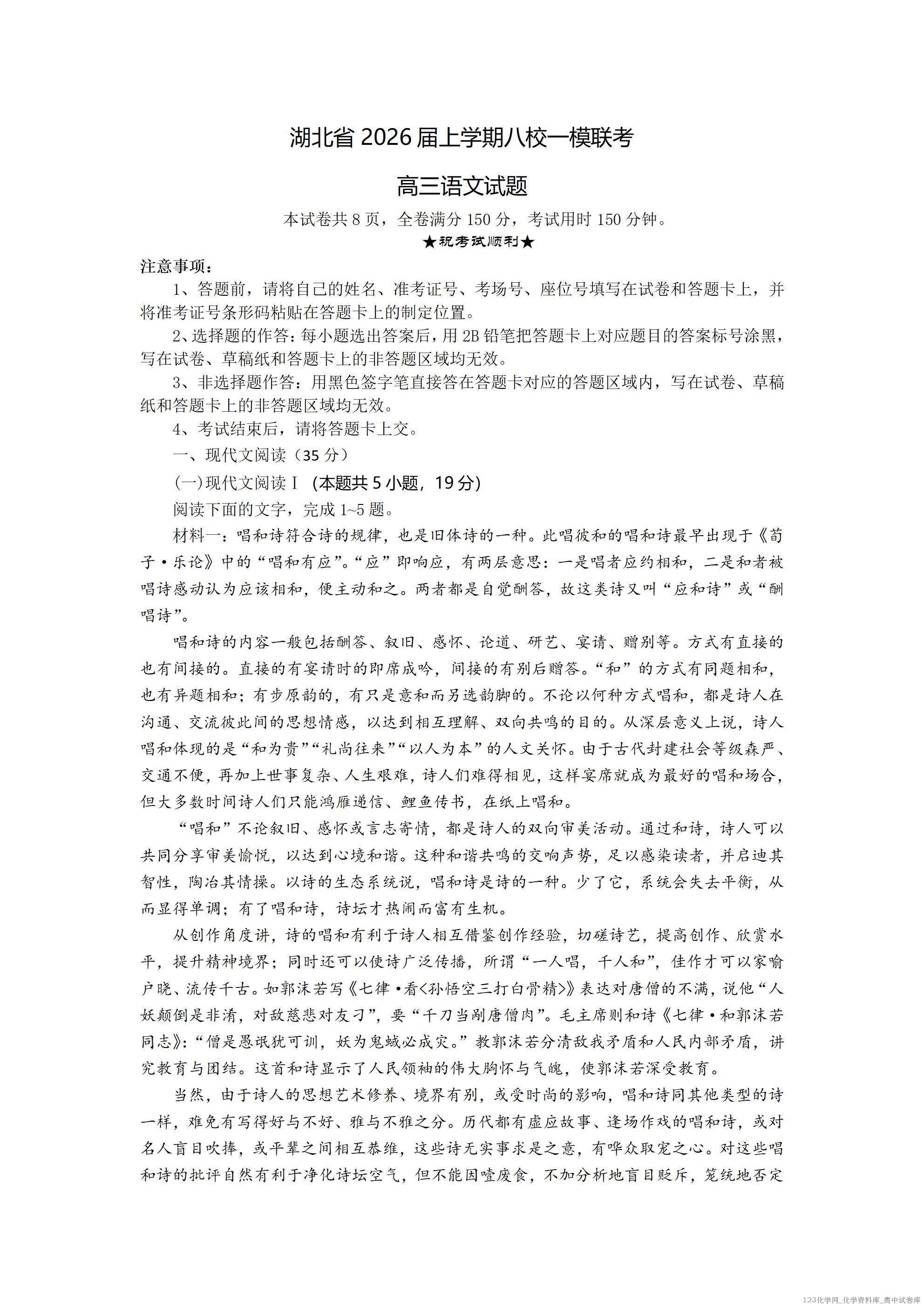 湖北省2026届上学期八校一模联考语文_01