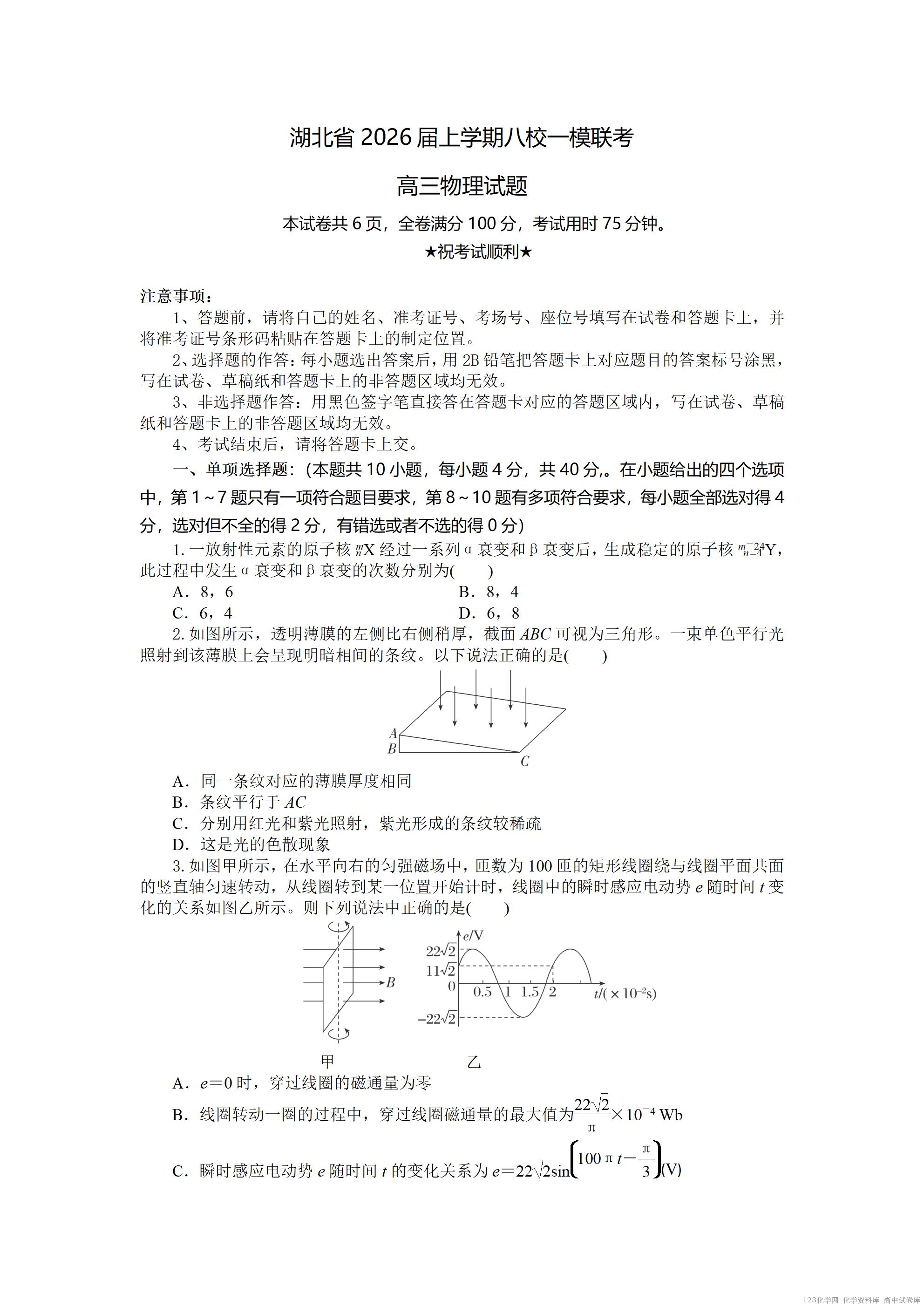湖北省2026届上学期八校一模联考物理_01