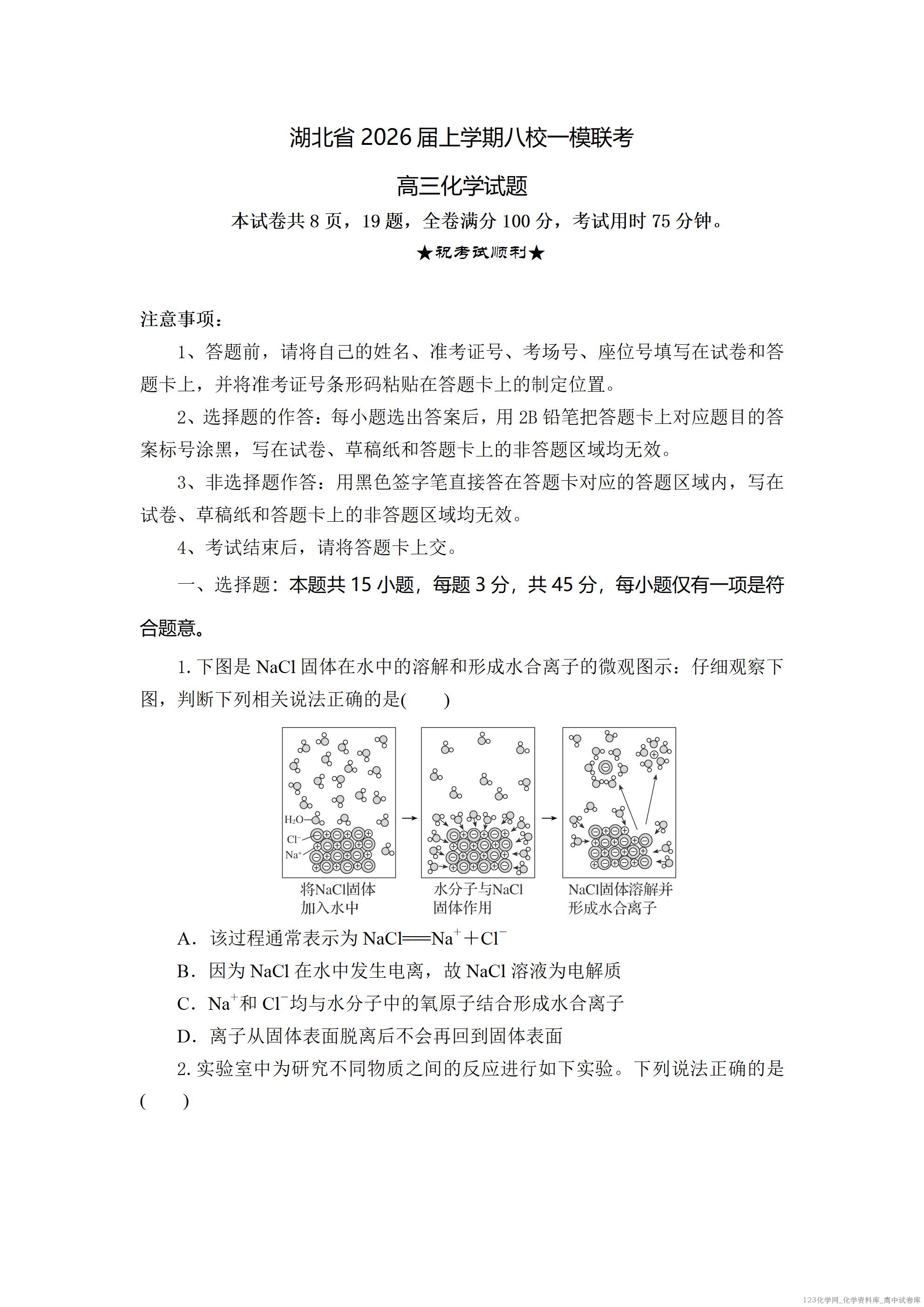 湖北省2026届上学期八校一模联考化学_01