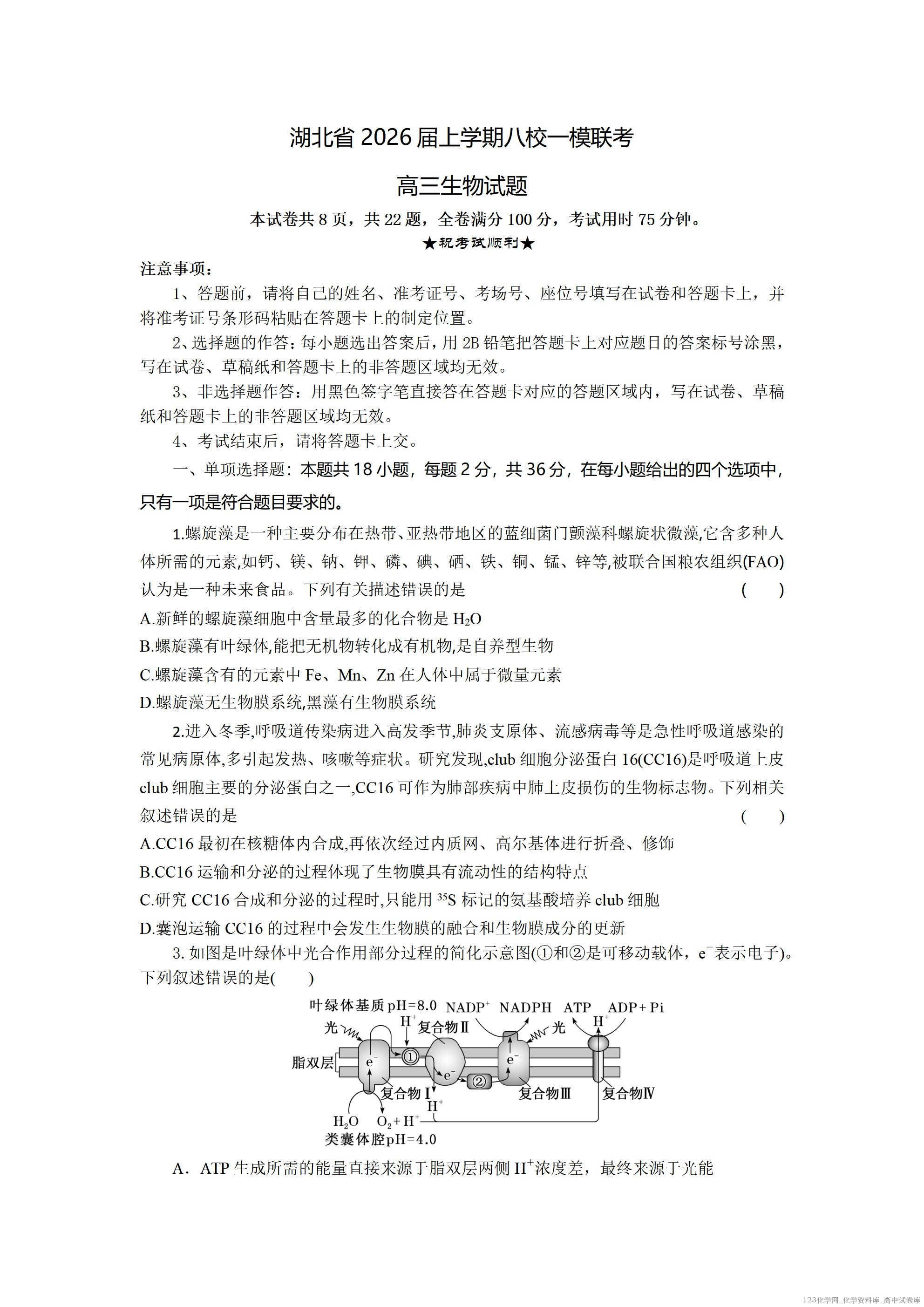 湖北省2026届上学期八校一模联考生物_01