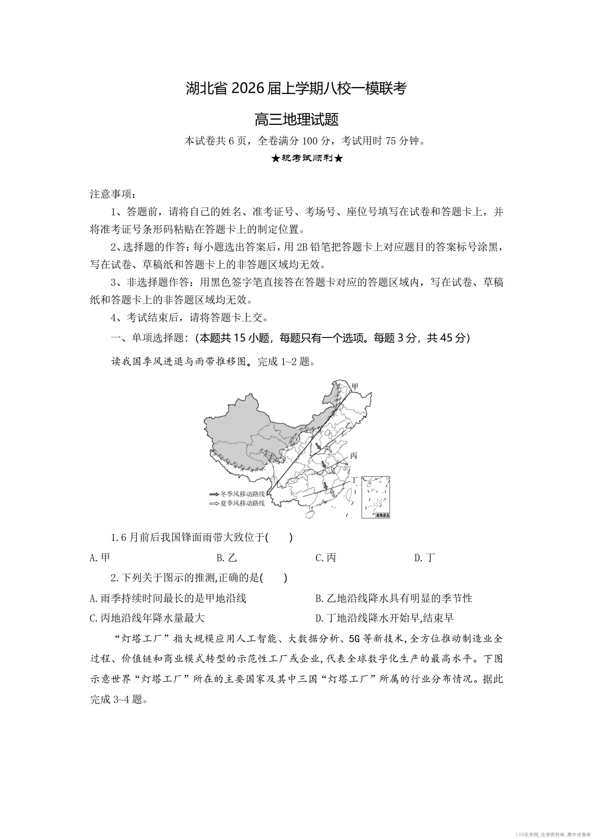 湖北省2026届上学期八校一模联考地理_01
