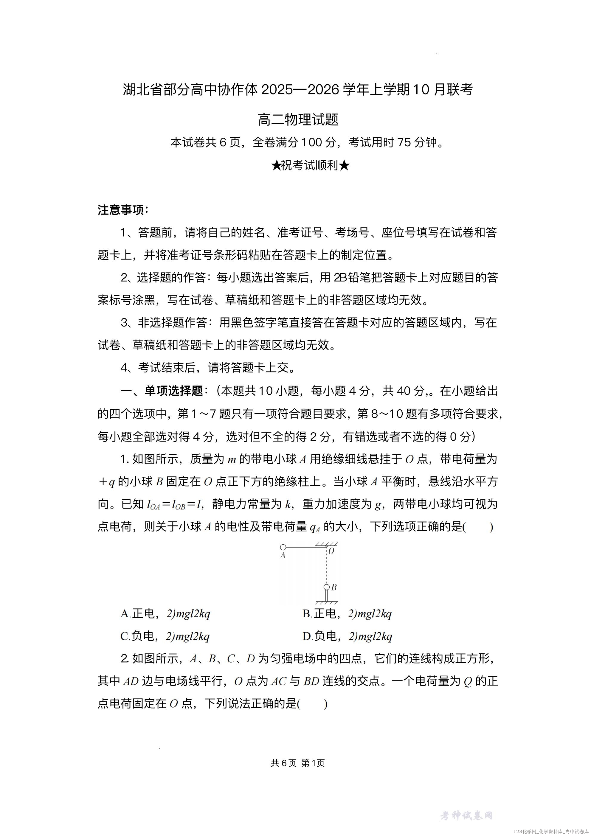 湖北省部分高中协作体2025-2026学年高二上学期10月月考物理试题含答案_01