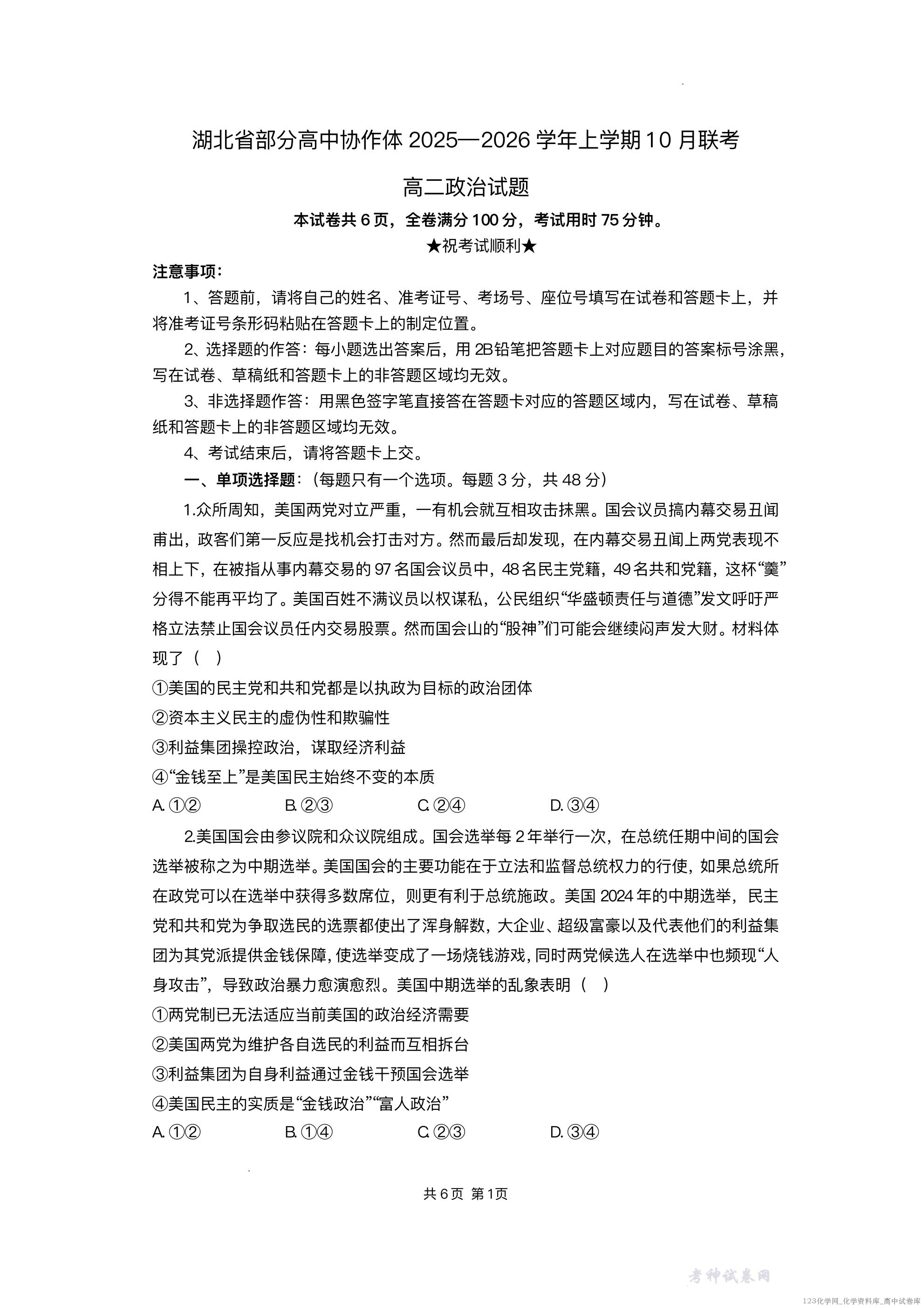 湖北省部分高中协作体2025-2026学年高二上学期10月月考政治试题含答案_01