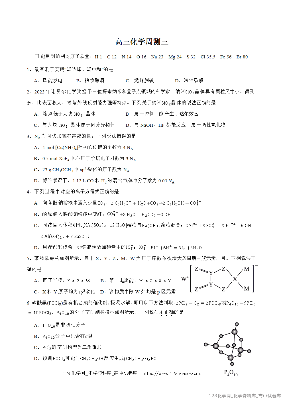 湖北省襄阳四中2025-2026学年高三年级周考-化学试卷(三)WORD版-1 湖北省襄阳四中2025-2026学年高三年级周考-化学试卷(三)WORD版-1
