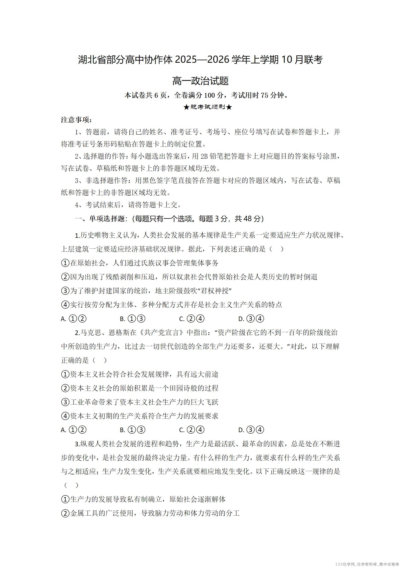 湖北省部分高中协作体联考2025-2026学年高一上学期10月月考政治试题_01