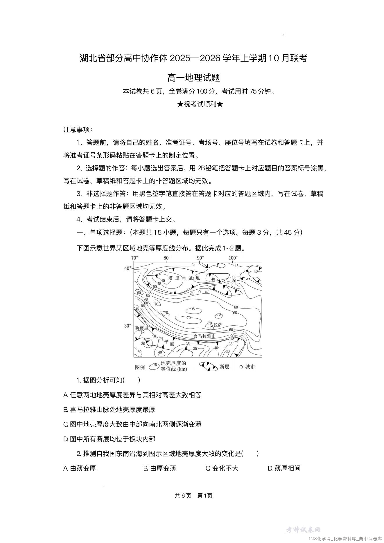 湖北省部分高中协作体2025-2026学年高一上学期10月月考地理试题含答案_00