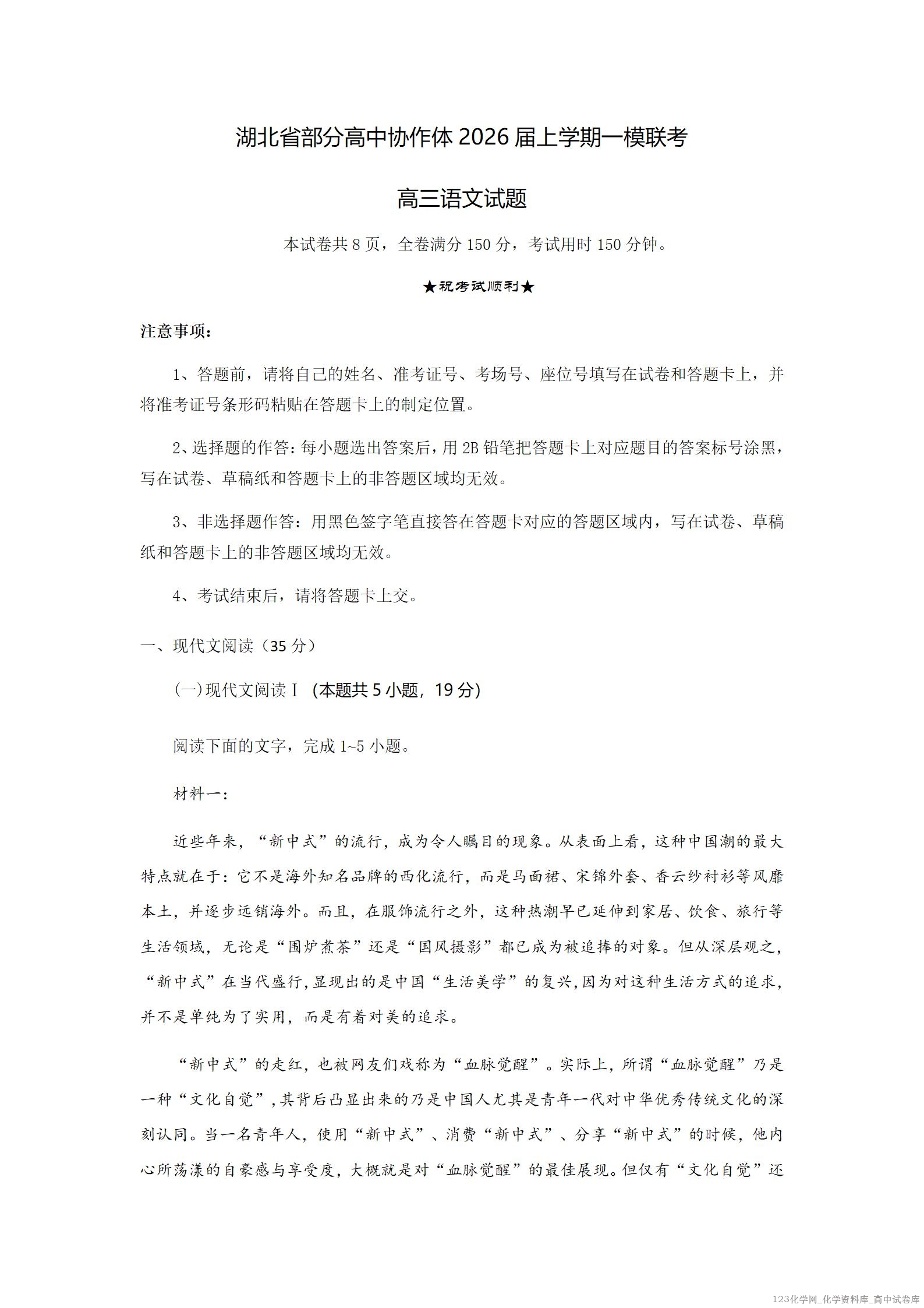 语文试题卷【湖北卷】湖北省部分高中协作体2026届高三上学期一模联考(10