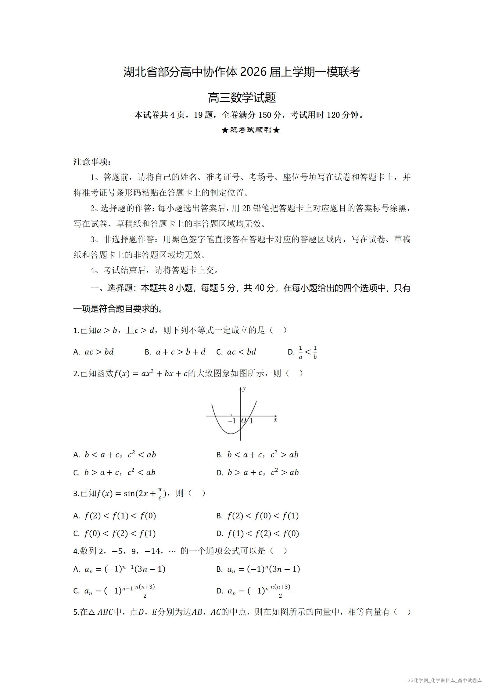 数学试题卷【湖北卷】湖北省部分高中协作体2026届高三上学期一模联考(10