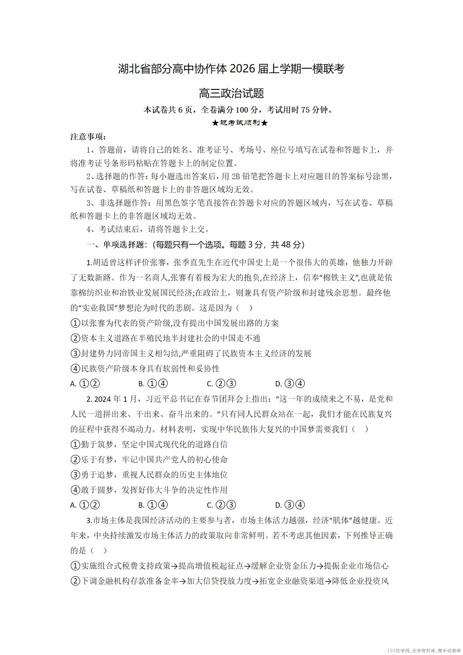 政治试题卷【湖北卷】湖北省部分高中协作体2026届高三上学期一模联考(10