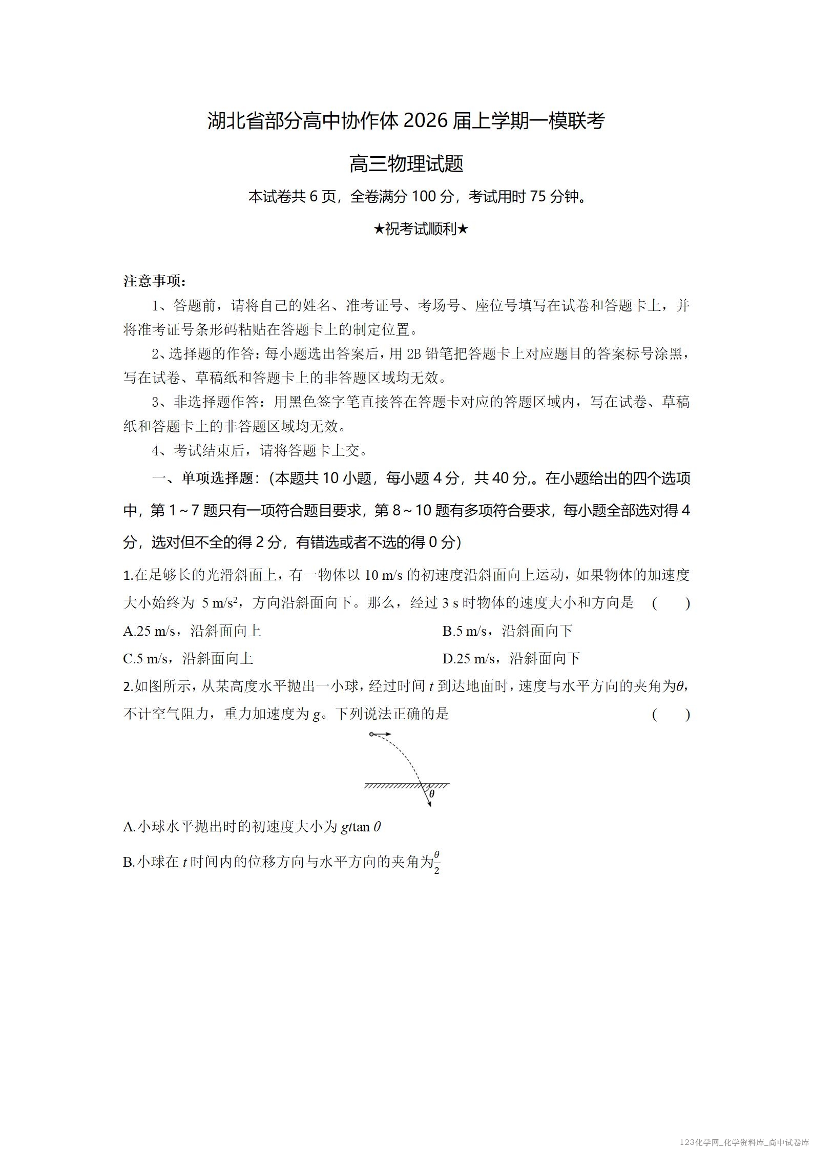 物理试题卷【湖北卷】湖北省部分高中协作体2026届高三上学期一模联考(10