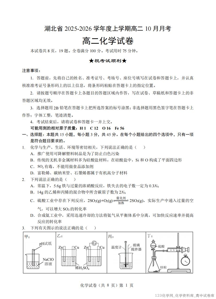 新八校高二化学试卷_01