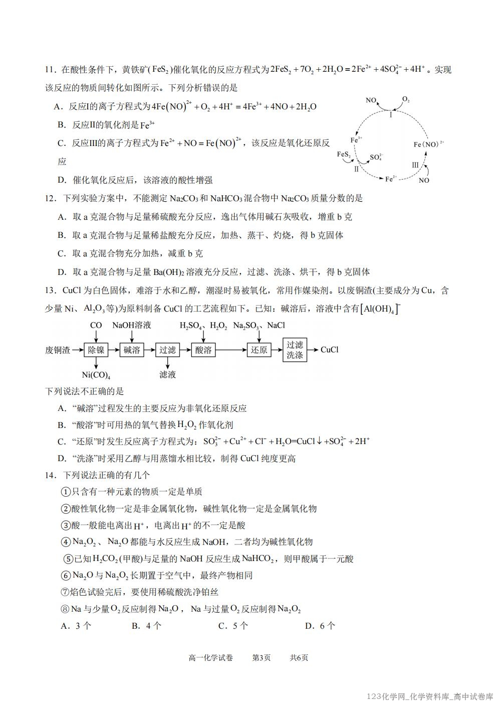 湖北省武汉市部分重点中学2025-2026学年高一上学期10月月考试题化学PDF版含答案_03