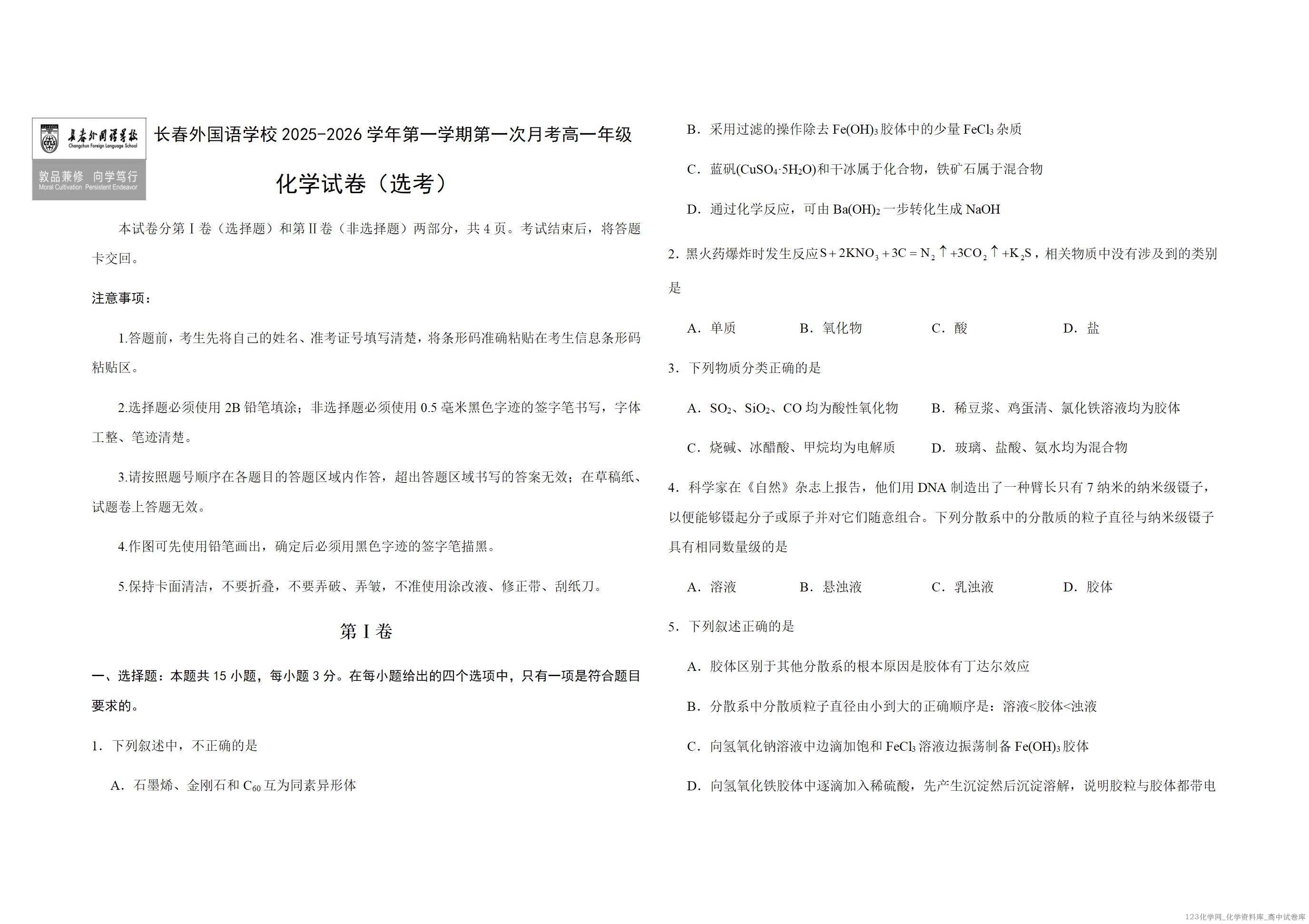 吉林省长春外国语学校2025-2026学年高一上学期10月月考化学试卷word版含答案解析 吉林省长春外国语学校2025-2026学年高一上学期10月月考化学试卷word版含答案解析