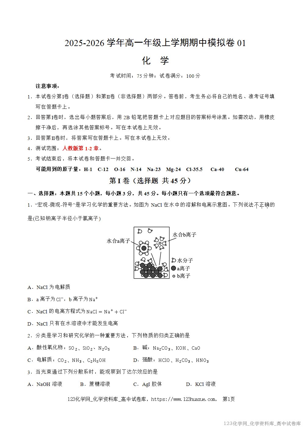 2025~2026高一年级上学期期中考试化学模拟试卷02word版含答案解析答题卡人教版通用