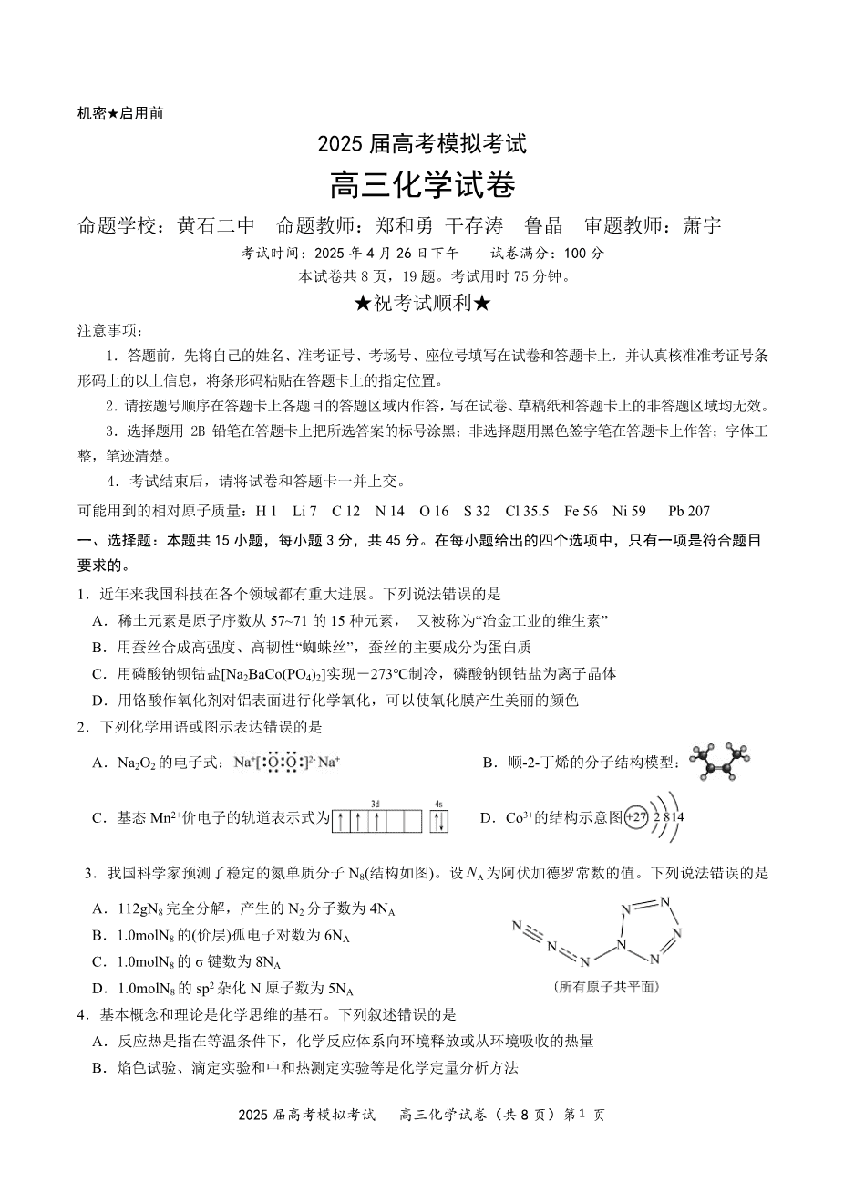 湖北省“黄鄂鄂”2025年高三下学期4月联考化学-1