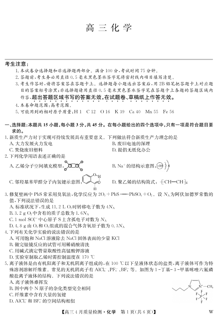化学-4月质量检测（W）-1