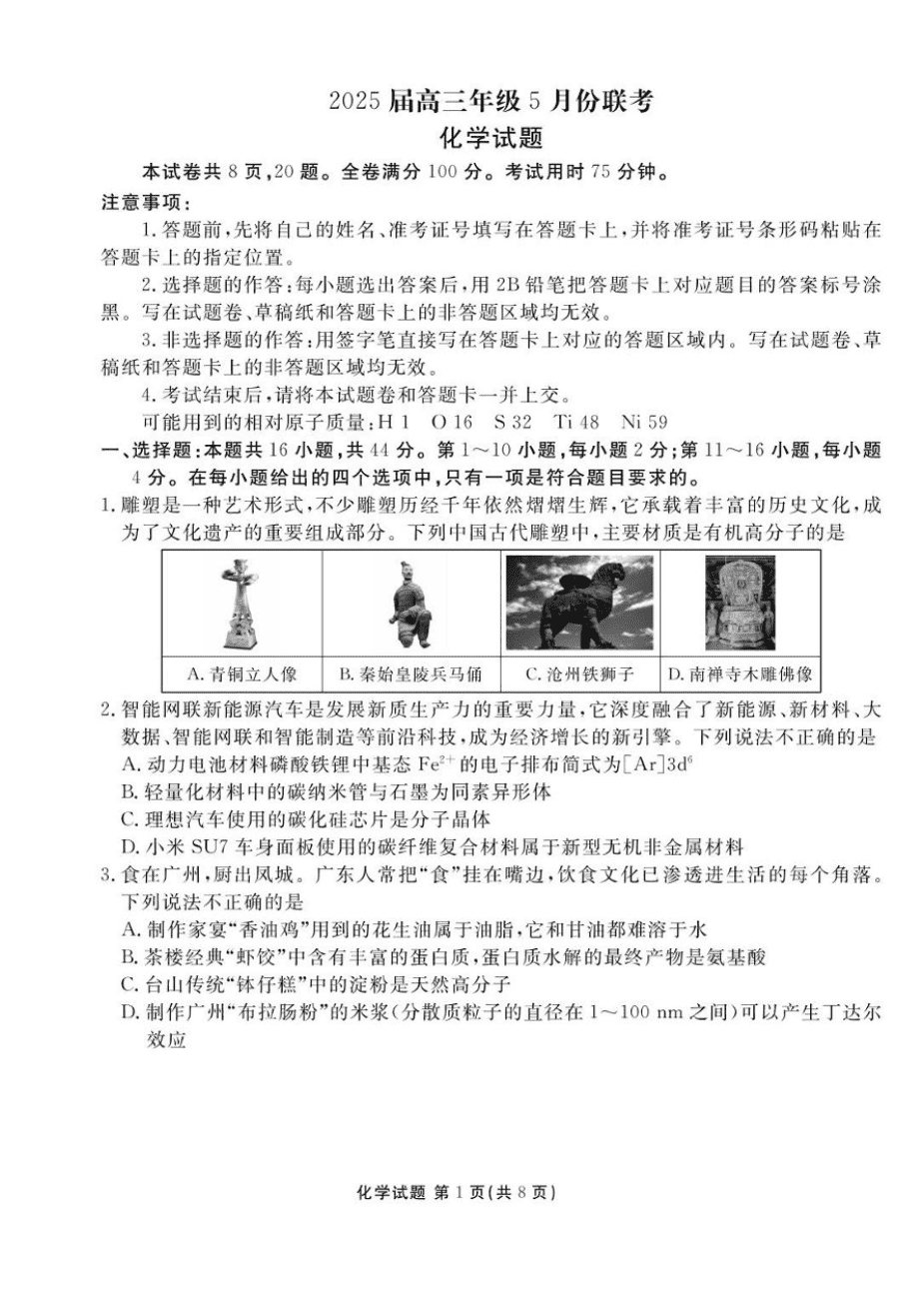 2025届广东省衡水金卷高三年级5月联考化学试题(含答案)-1 2025届广东省衡水金卷高三年级5月联考化学试题(含答案)-1