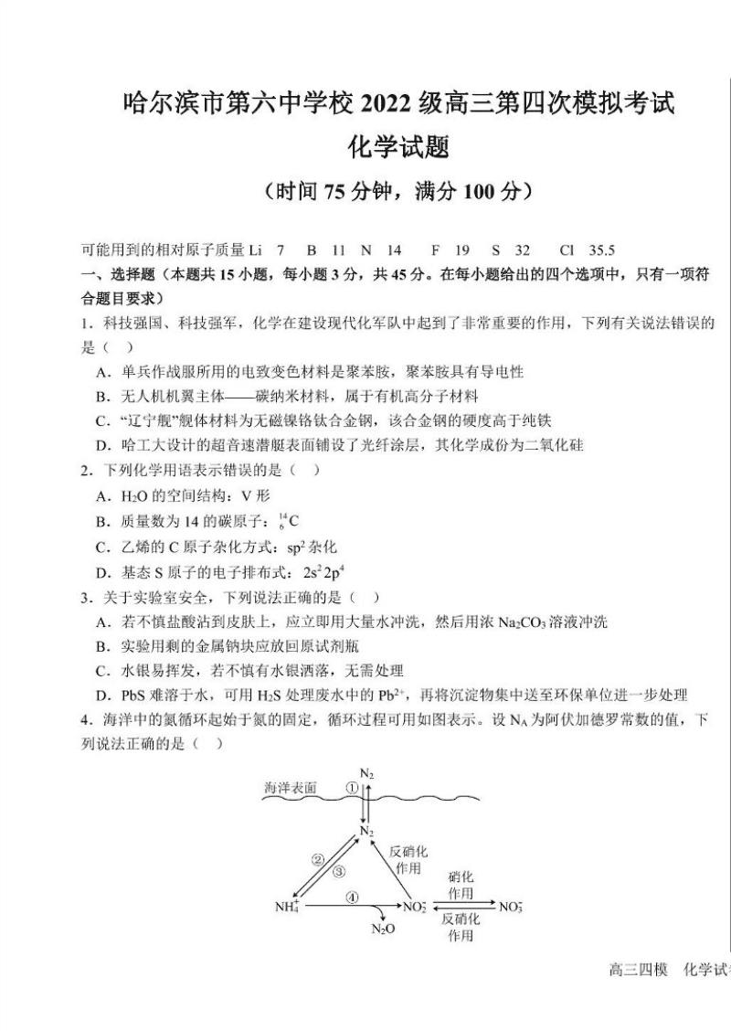 哈六中2025届高三四模化学试卷 高三化学-1